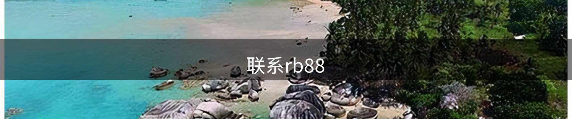 联系rb88